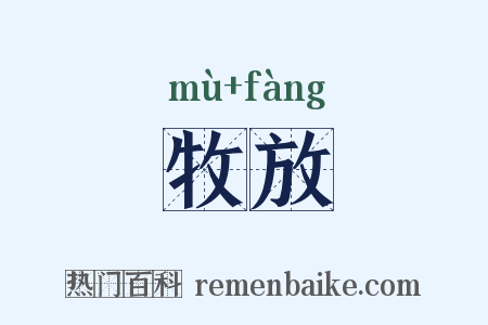 牧放是什么意思的图片
